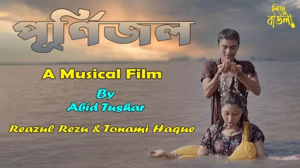 অবশেষে মুক্তি পেল মিউজিক্যাল ফিল্ম “পূর্ণিজল”