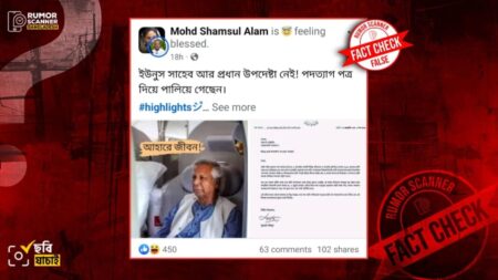 প্রধান উপদেষ্টা ড. ইউনূসের নামে প্রচারিত পদত্যাগপত্রটি ভুয়া : রিউমার স্ক্যানার