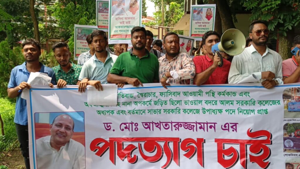 সাভার সরকারি কলেজের উপাধ্যক্ষের পদত্যাগের দাবিতে শিক্ষার্থীদের বিক্ষোভ