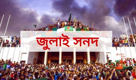 জুলাই সনদের খসড়া প্রকাশ