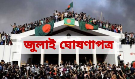 ‘জুলাই ঘোষণাপত্র’ চূড়ান্ত; আনুষ্ঠানিক ঘোষণা ৫ আগস্ট