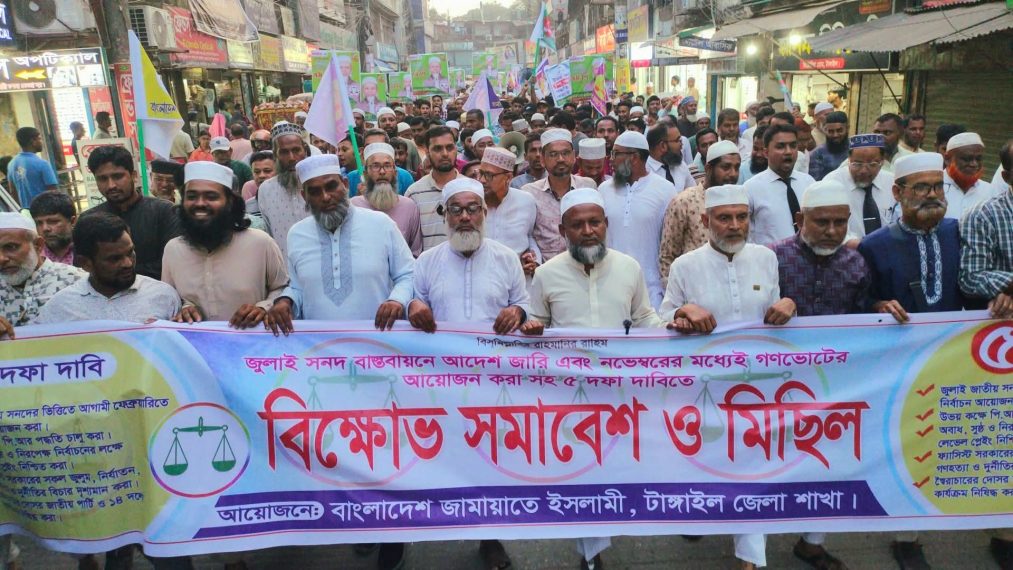 ৫ দফা দাবিতে টাঙ্গাইলে জামায়াতে ইসলামী’র বিক্ষোভ সমাবেশ ও মিছিল