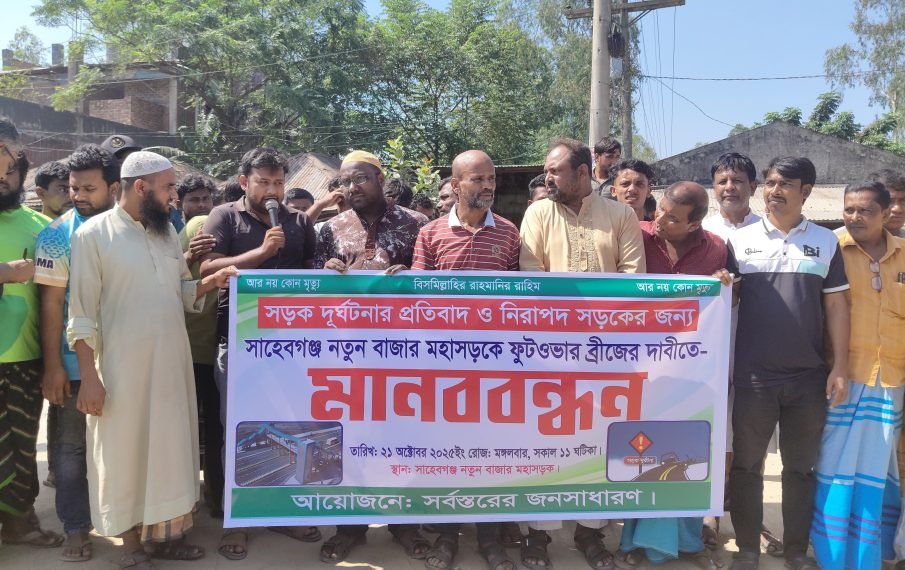 রায়গঞ্জে সড়ক দুর্ঘটনা প্রতিরোধে মানববন্ধন অনুষ্ঠিত