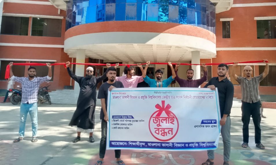 মাভাবিপ্রবিতে শিক্ষার্থীদের ‘জুলাই বন্ধন’, নির্বাচনের রোডম্যাপ দাবি