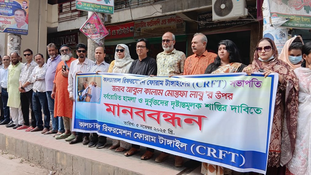 টাঙ্গাইল কালচারাল রিফর্মেশনের সভাপতি লাবুর উপর হামলার প্রতিবাদে সংস্কৃতি কর্মীদের মানববন্ধন