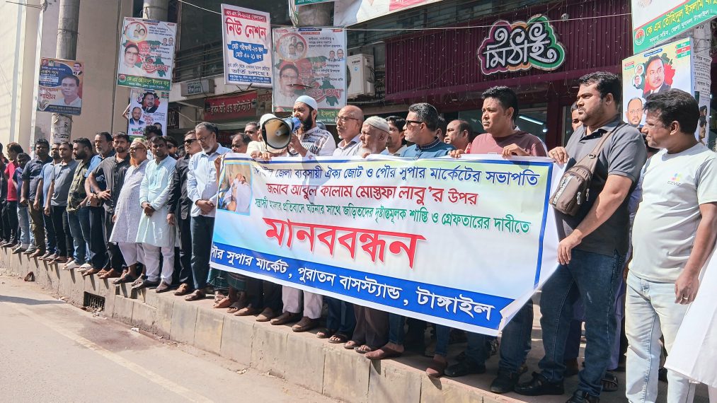 টাঙ্গাইলে ব্যবসায়ী নেতা লাবুর ওপর হামলার প্রতিবাদে মানববন্ধন