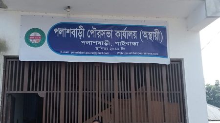 নির্বাচিত প্রতিনিধি ছাড়াই সুশৃঙ্খল জনসেবা পলাশবাড়ী পৌরসভায়