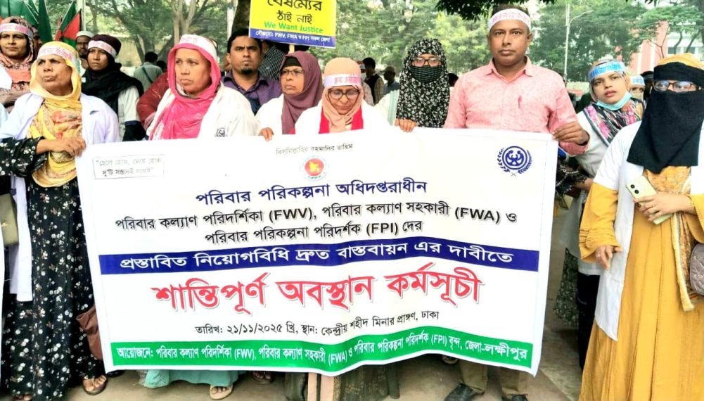 লক্ষ্মীপুরের পরিবার পরিকল্পনা কর্মীরা ঢাকায় মানববন্ধনে: নিয়োগবিধি বাস্তবায়নের দাবি