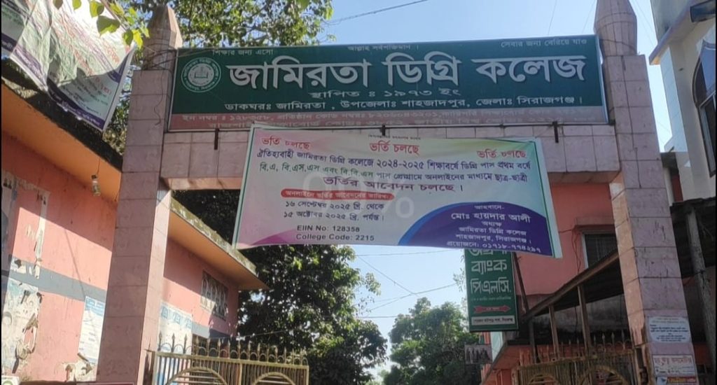 জামিরতা ডিগ্রি কলেজের ভবন নিলাম নিয়ে অনিয়মের অভিযোগ
