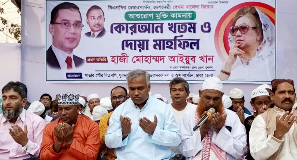 সাভারে খালেদা জিয়ার সুস্থতা কামনায় কোরআন খতম ও দোয়া মাহফিল