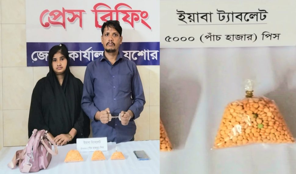 যশোরে পাঁচ হাজার ইয়াবাসহ দম্পতি গ্রেফতার
