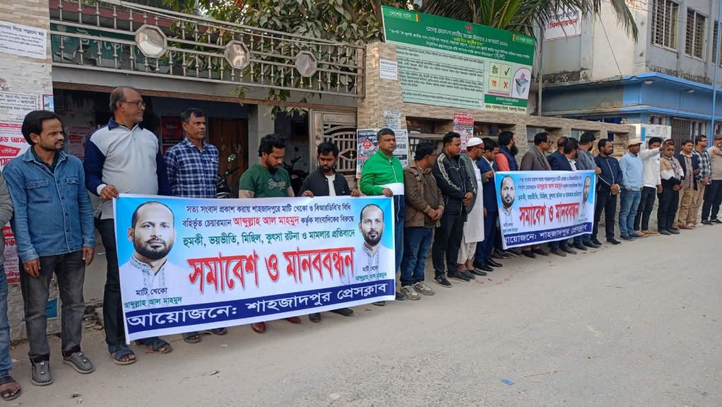 শাহজাদপুরে মিথ্যা মামলার প্রতিবাদে সাংবাদিকদের মানববন্ধন