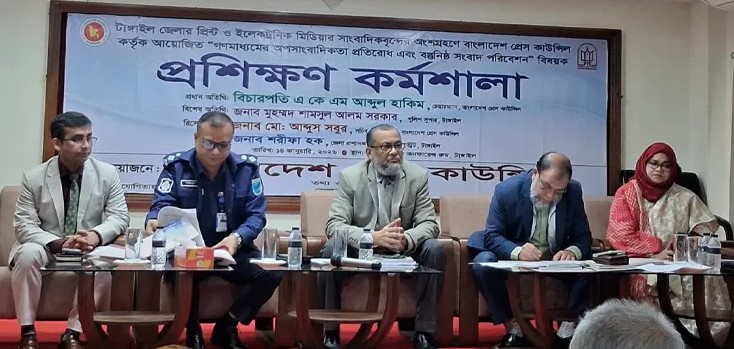 টাঙ্গাইলে ‘গণমাধ্যমের অপসাংবাদিকতা প্রতিরোধ’ কর্মশালা অনুষ্ঠিত