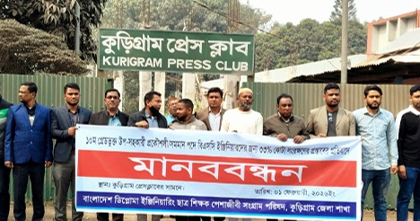 বিএসসি কোটা প্রস্তাবের বিরুদ্ধে কুড়িগ্রামে মানববন্ধন