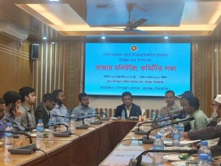 রায়গঞ্জে রমজানে ভোক্তার স্বার্থ রক্ষায় বাজার মনিটরিং কমিটির সভা অনুষ্ঠিত