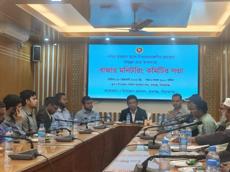রায়গঞ্জে রমজানে ভোক্তার স্বার্থ রক্ষায় বাজার মনিটরিং কমিটির সভা অনুষ্ঠিত