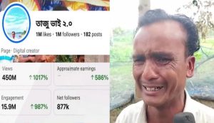 ভাইরাল তাজুর ফেসবুক পেজ উধাও, কারণ নিয়ে রহস্য