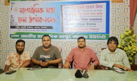 এলেঙ্গায় জাতীয় সাংবাদিক সংস্থার সাংগঠনিক সভা ও ফল উৎসব অনুষ্ঠিত