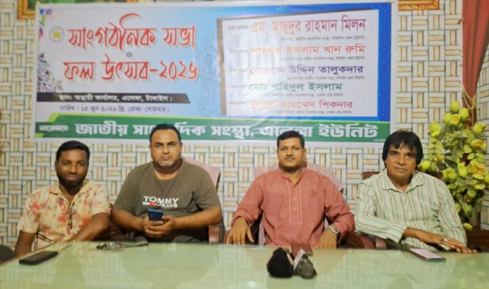 এলেঙ্গায় জাতীয় সাংবাদিক সংস্থার সাংগঠনিক সভা ও ফল উৎসব অনুষ্ঠিত