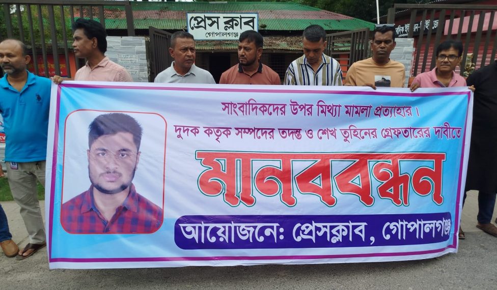 সাংবাদিকদের বিরুদ্ধে মামলা প্রত্যাহারের দাবিতে গোপালগঞ্জে মানববন্ধন