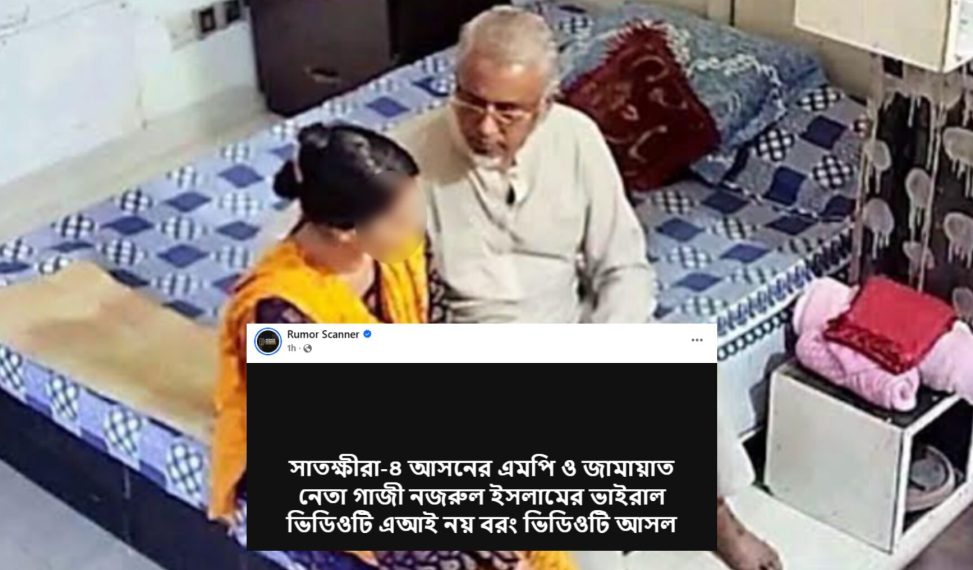 জামায়াত এমপির ভাইরাল ভিডিওটি আসল, বলছে রিউমর স্ক্যানার