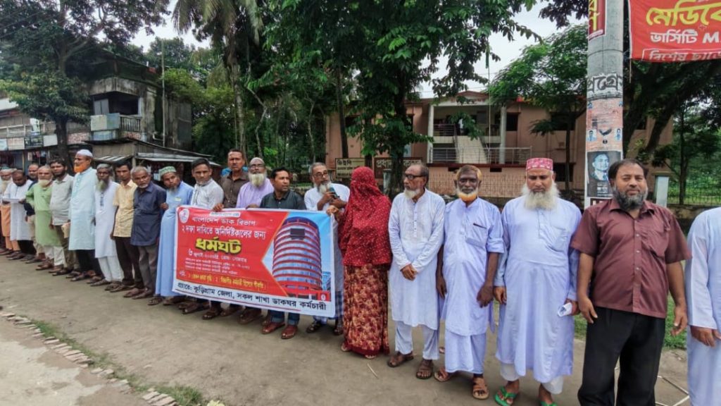 দুই দফা দাবিতে কুড়িগ্রামে ডাক বিভাগের অনির্দিষ্ঠকালের জন্য ধর্মঘট